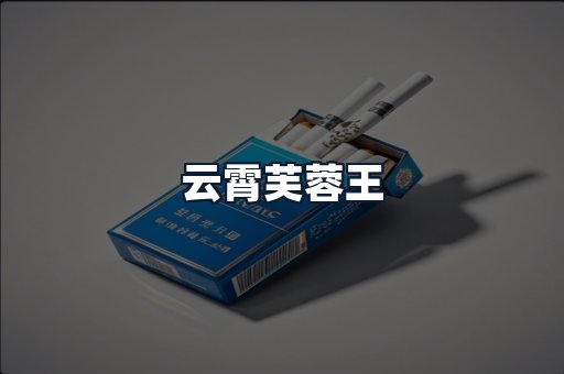 云霄芙蓉王
