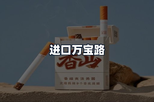 进口万宝路