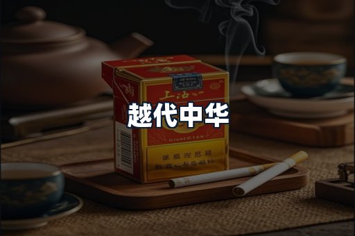 越代中华