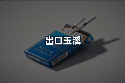 出口玉溪